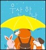 우산 하나