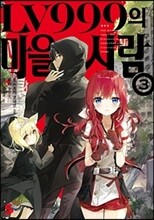 LV999 마을사람 3
