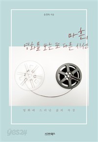 마흔, 영화를 보는 또 다른 시선 - 영화에 드러난 삶의 속살 (에세이/2)