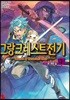 그랑크레스트 전기 7