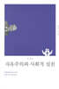 자유주의와 사회적 실천