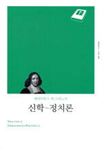 신학 - 정치론
