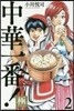中華一番! 極 2