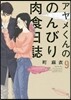 アヤメくんののんびり肉食日誌 9
