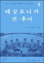 데살로니카 전,후서