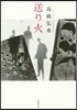 送り火
