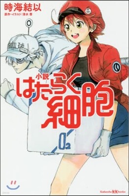 小說 はたらく細胞