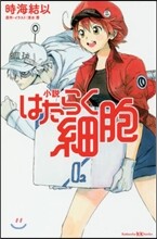 小說 はたらく細胞