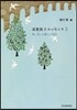 須賀敦子エッセンス(2)本,そして美しいもの