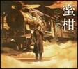 蜜柑