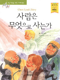 사람은 무엇으로 사는가 (아동/상품설명참조/2)