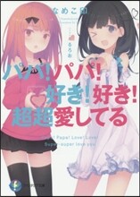 パパ!パパ!好き!好き!超超愛してる