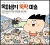 옥이샘의 뚝딱 미술