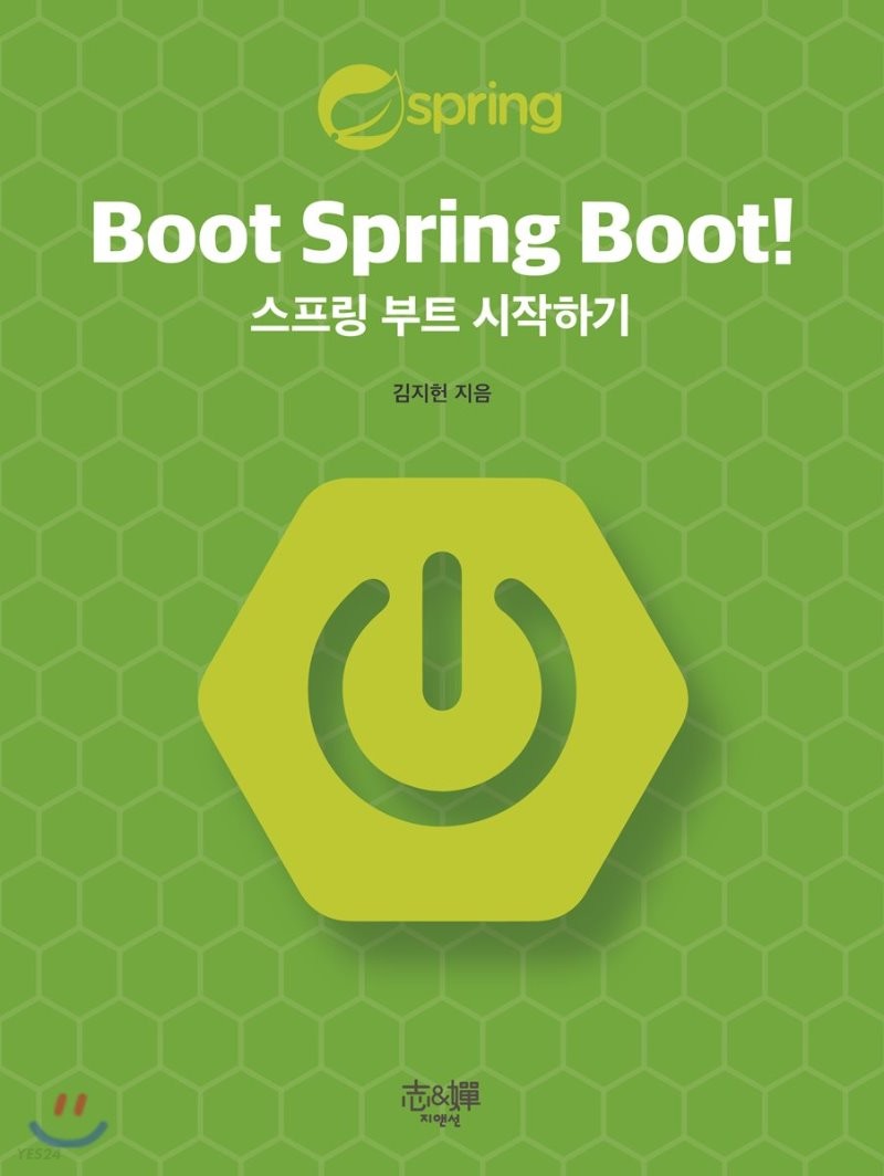 Spring-Boot] 스프링 부트 2.X 준비하는 개발자를 위한 안내서 - I'M Honeymon(Jiheon Kim).