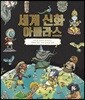 세계 신화 아틀라스