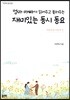 엄마 아빠가 읽어주고 불러주는 재미있는 동시 동요