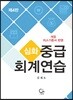 심화 중급회계연습