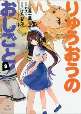 りゅうおうのおしごと! 8