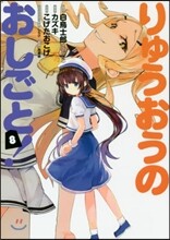 りゅうおうのおしごと! 8