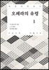 오페라의 유령 1 큰글씨책