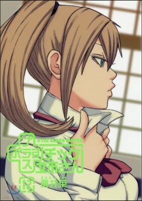 ＋チック姉さん 12
