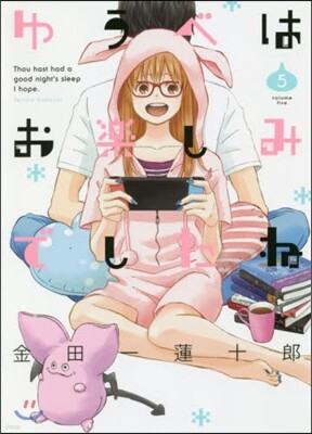 ゆうべはお樂しみでしたね 5