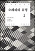 오페라의 유령 2 큰글씨책