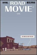 아무튼, 로드무비