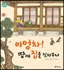 이엉차! 땅에 집을 짓자꾸나