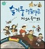 슬기둥 덩뜰당뜰 저 소리 들어 보오