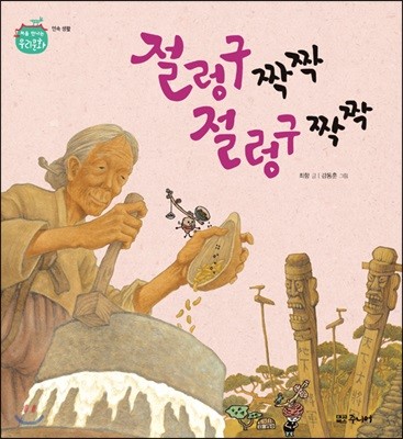 절렁구 짝짝 절렁구 짝짝