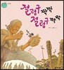 절렁구 짝짝 절렁구 짝짝