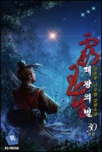 패왕의 별 30권 (완전판) (완결)
