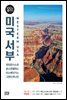 미국 서부 100배 즐기기 (2018~2019 개정판)