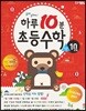 하루10분 초등수학 계산편 10단계 5학년 2학기 (2025년용)