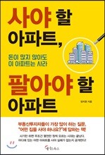 사야 할 아파트, 팔아야 할 아파트