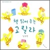 책 읽어 주는 고릴라