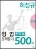 허성규 형법 진도별 문제풀이 500제