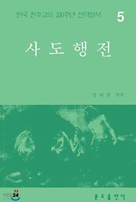 사도행전