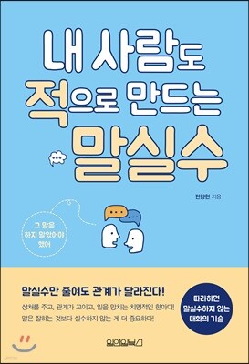 내 사람도 적으로 만드는 말실수