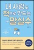 내 사람도 적으로 만드는 말실수