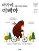 아가야, 아빠야