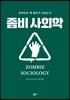 좀비 사회학