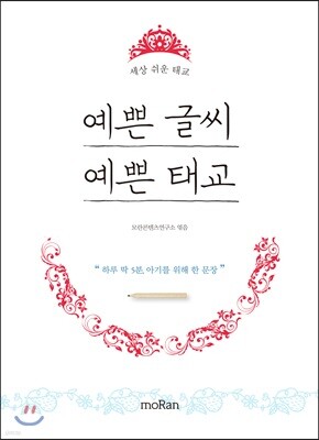 예쁜 글씨 예쁜 태교