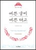 예쁜 글씨 예쁜 태교
