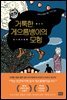 거룩한 게으름뱅이의 모험