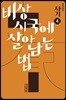 장자화의 사기 4 - 비상시국에 살아남는 법