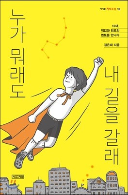 누가 뭐래도 내 길을 갈래