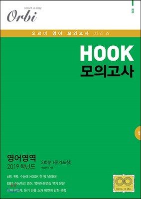 2019 HOOK 모의고사 영어 (8절)(2018년)