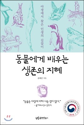 동물에게 배우는 생존의 지혜